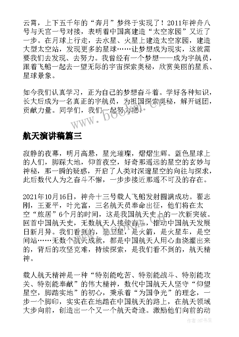 2023年航天演讲稿 我的航天梦三分钟演讲稿(大全8篇)