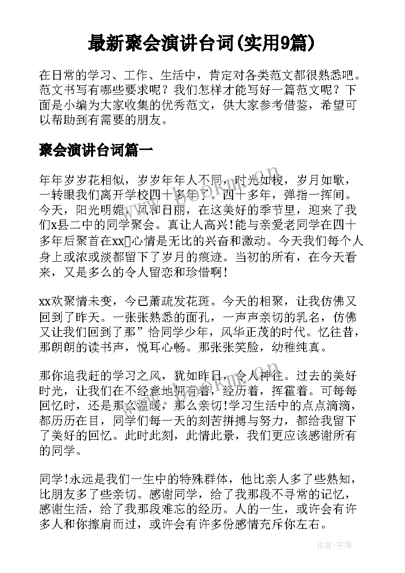 最新聚会演讲台词(实用9篇)