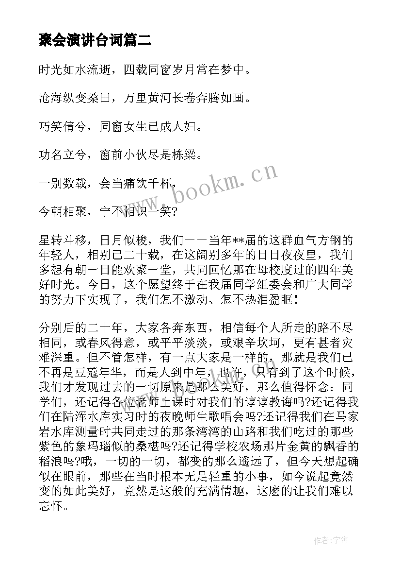 最新聚会演讲台词(实用9篇)