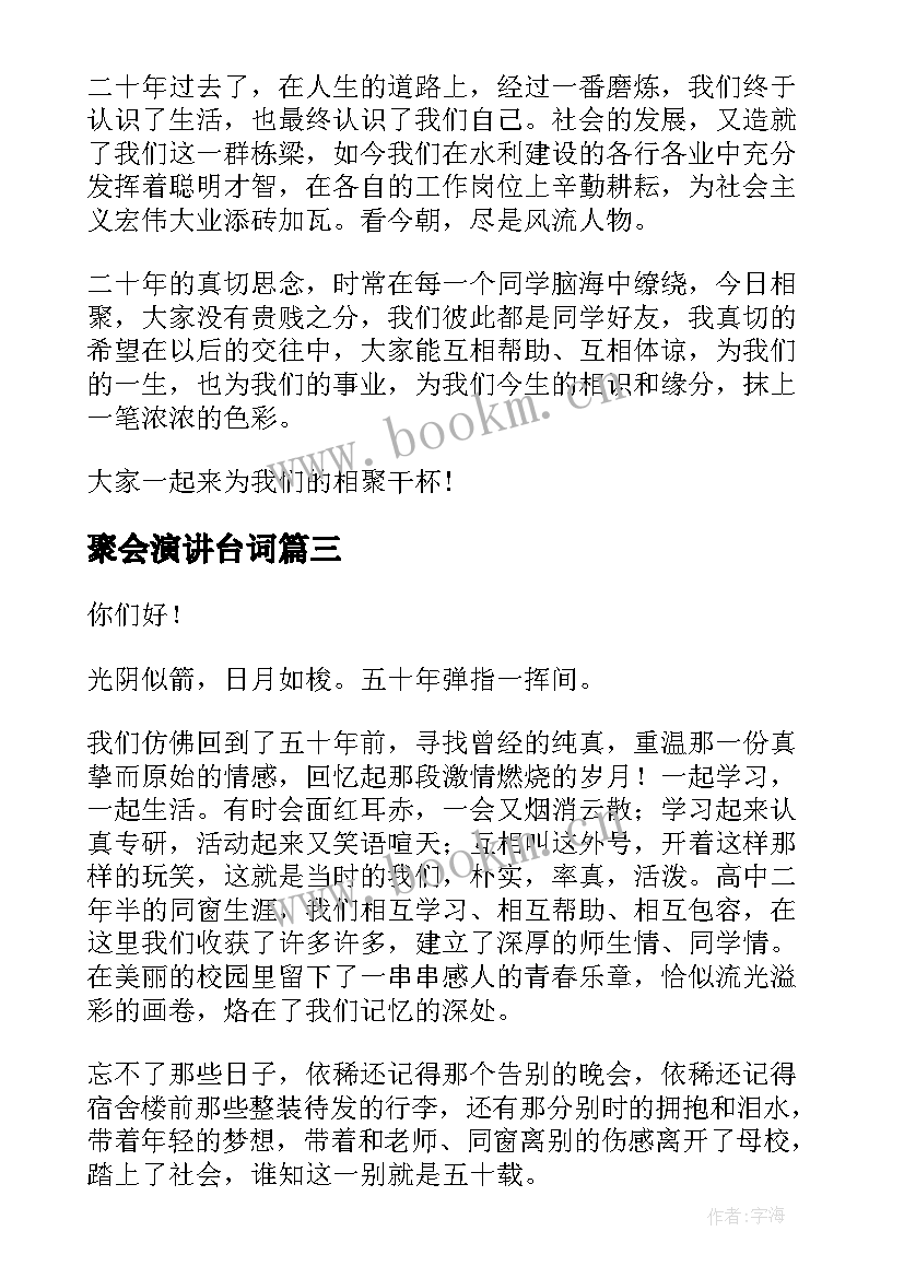 最新聚会演讲台词(实用9篇)