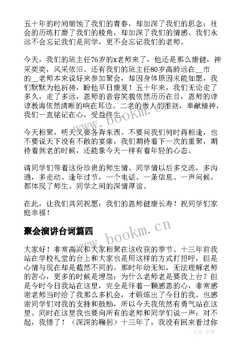 最新聚会演讲台词(实用9篇)