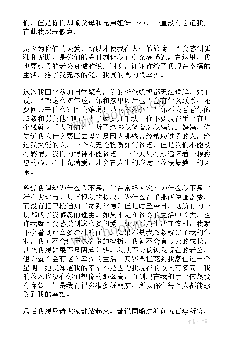 最新聚会演讲台词(实用9篇)