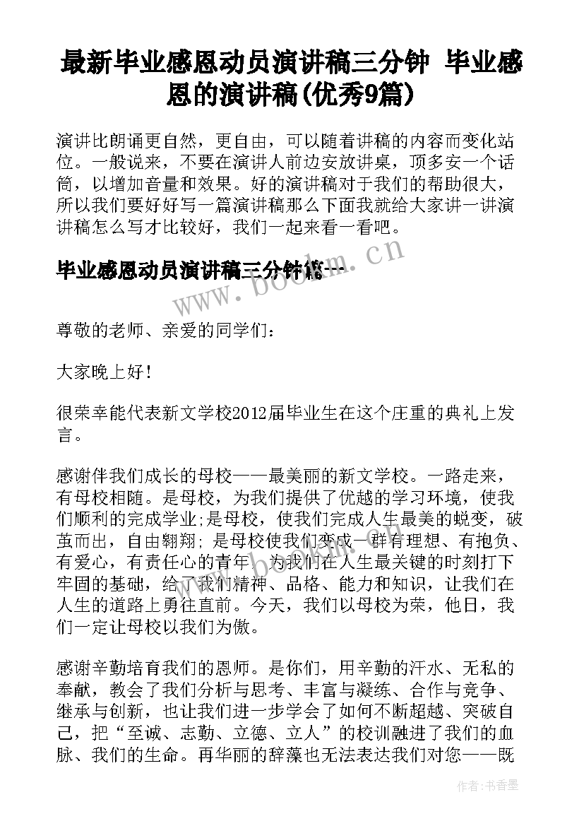 最新毕业感恩动员演讲稿三分钟 毕业感恩的演讲稿(优秀9篇)