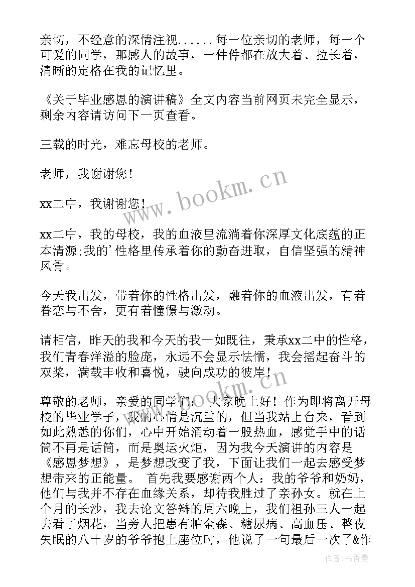 最新毕业感恩动员演讲稿三分钟 毕业感恩的演讲稿(优秀9篇)