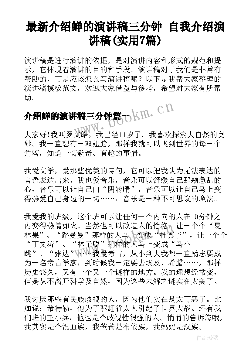 最新介绍蝉的演讲稿三分钟 自我介绍演讲稿(实用7篇)