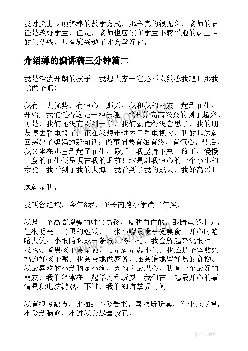 最新介绍蝉的演讲稿三分钟 自我介绍演讲稿(实用7篇)