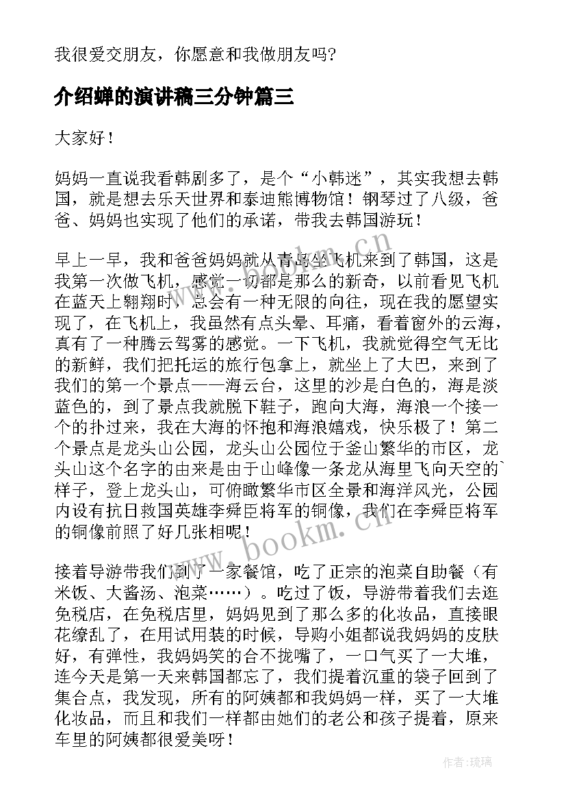 最新介绍蝉的演讲稿三分钟 自我介绍演讲稿(实用7篇)