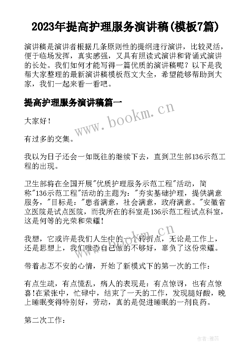 2023年提高护理服务演讲稿(模板7篇)