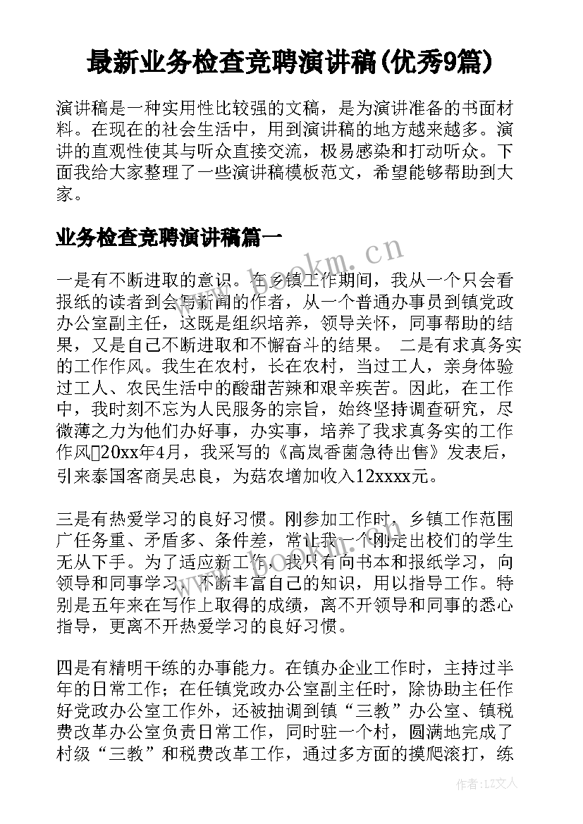 最新业务检查竞聘演讲稿(优秀9篇)