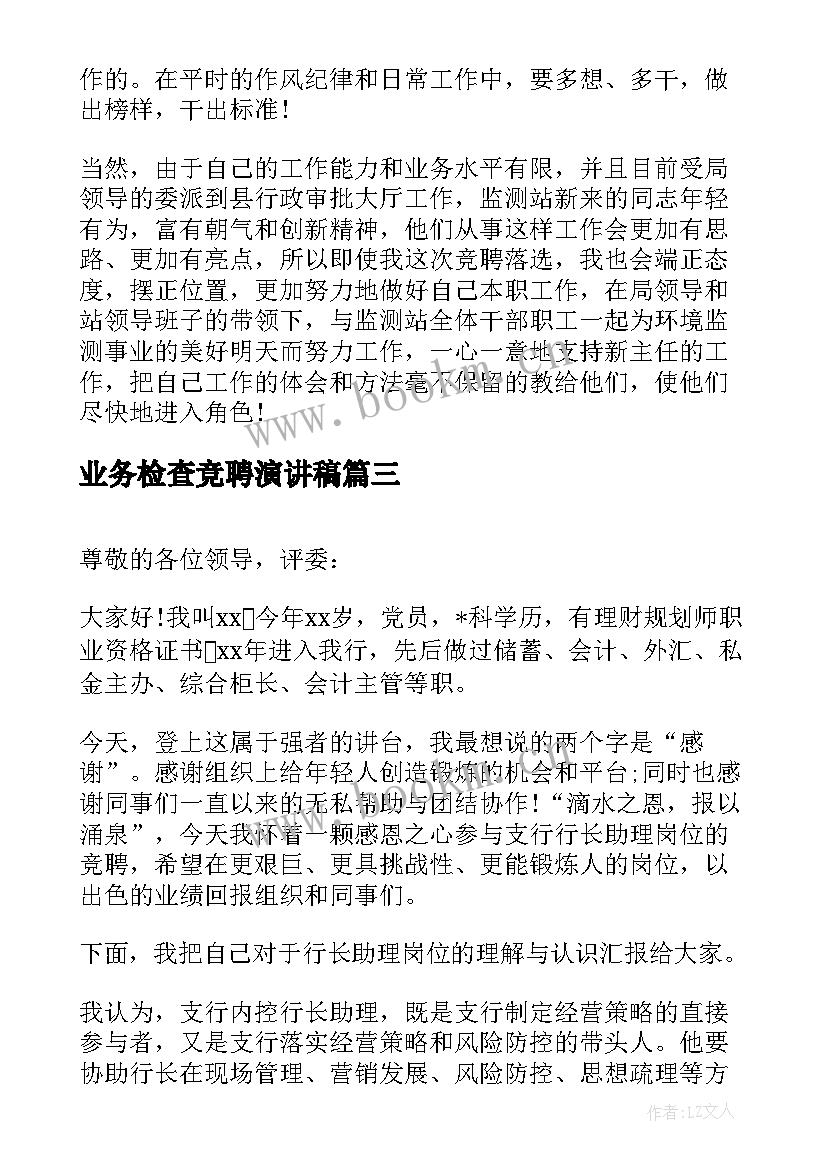 最新业务检查竞聘演讲稿(优秀9篇)