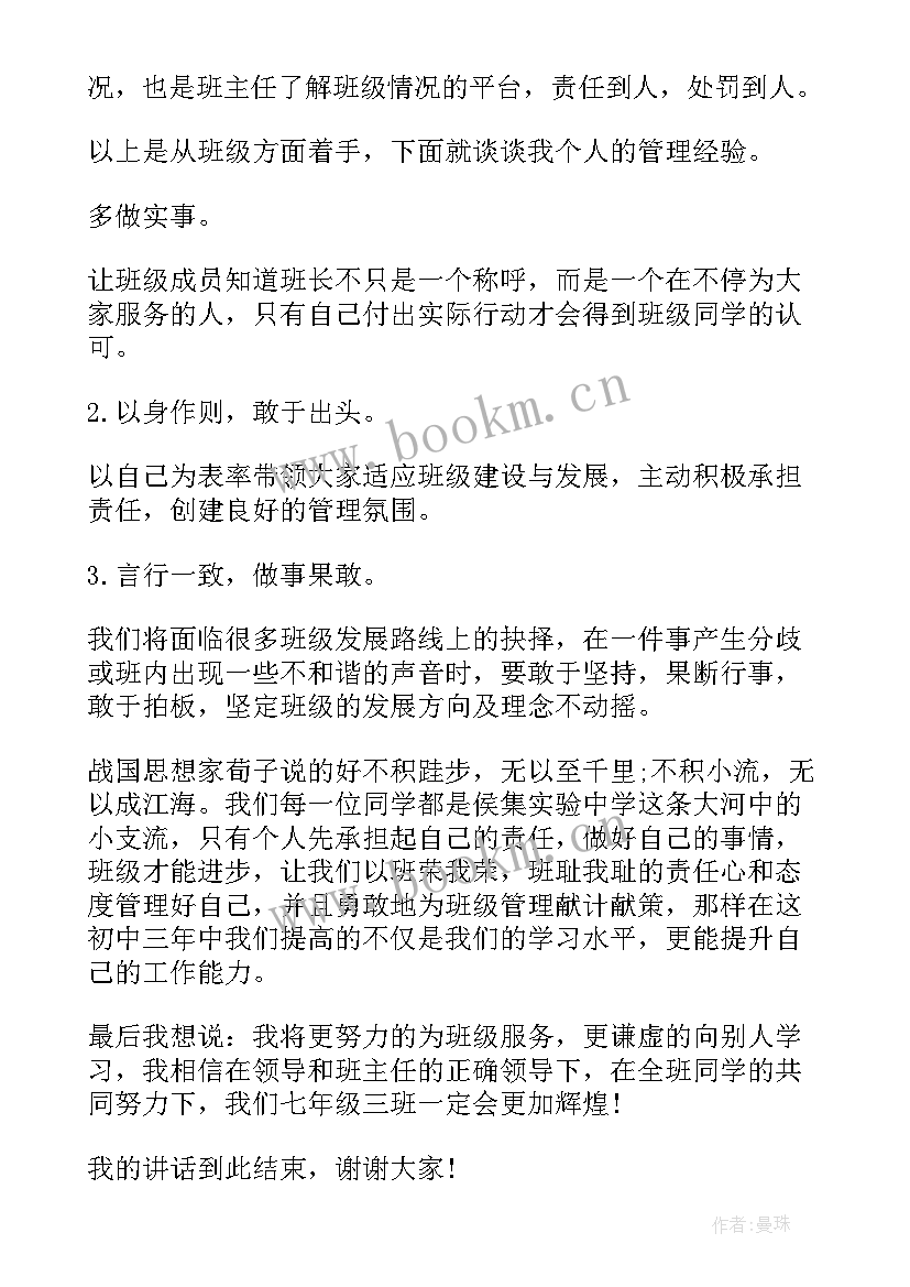 最新初中入团班主任意见 班级管理初中演讲稿(优质10篇)