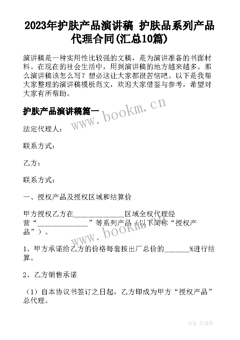 2023年护肤产品演讲稿 护肤品系列产品代理合同(汇总10篇)