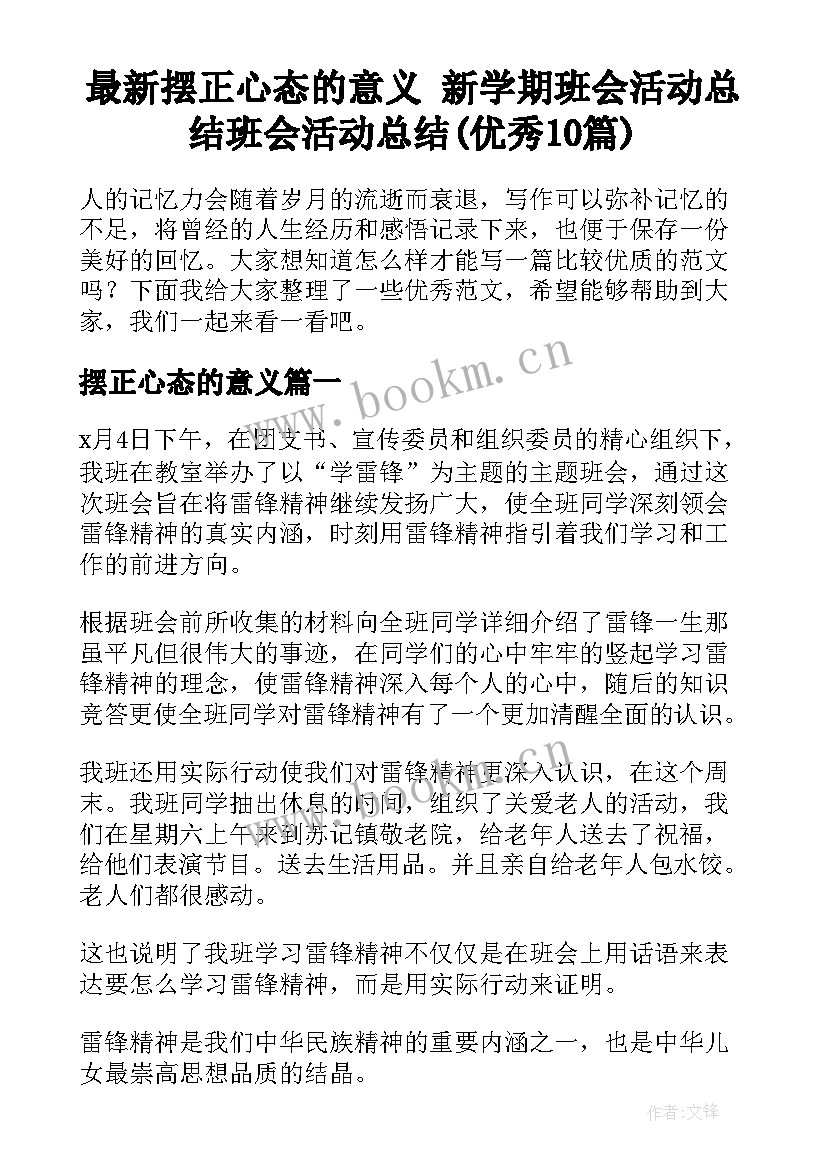 最新摆正心态的意义 新学期班会活动总结班会活动总结(优秀10篇)