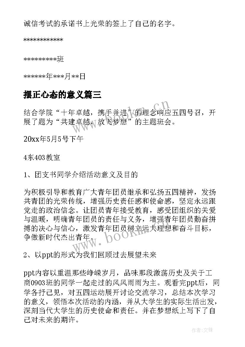 最新摆正心态的意义 新学期班会活动总结班会活动总结(优秀10篇)