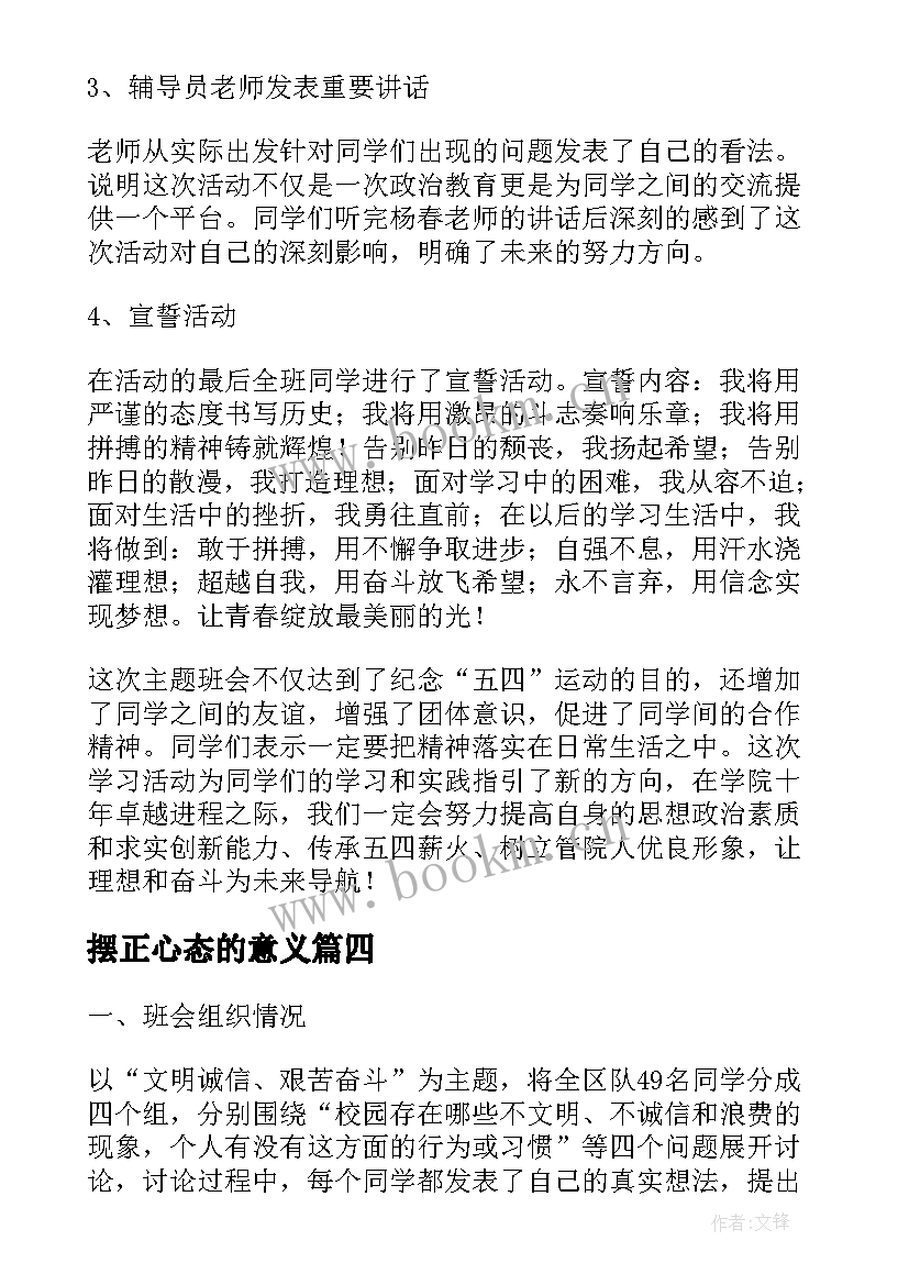 最新摆正心态的意义 新学期班会活动总结班会活动总结(优秀10篇)