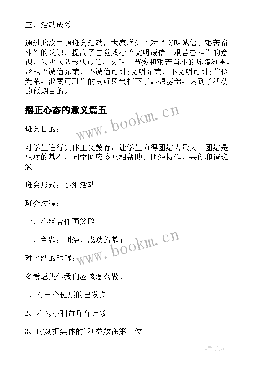 最新摆正心态的意义 新学期班会活动总结班会活动总结(优秀10篇)