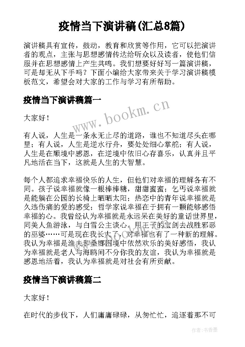 疫情当下演讲稿(汇总8篇)