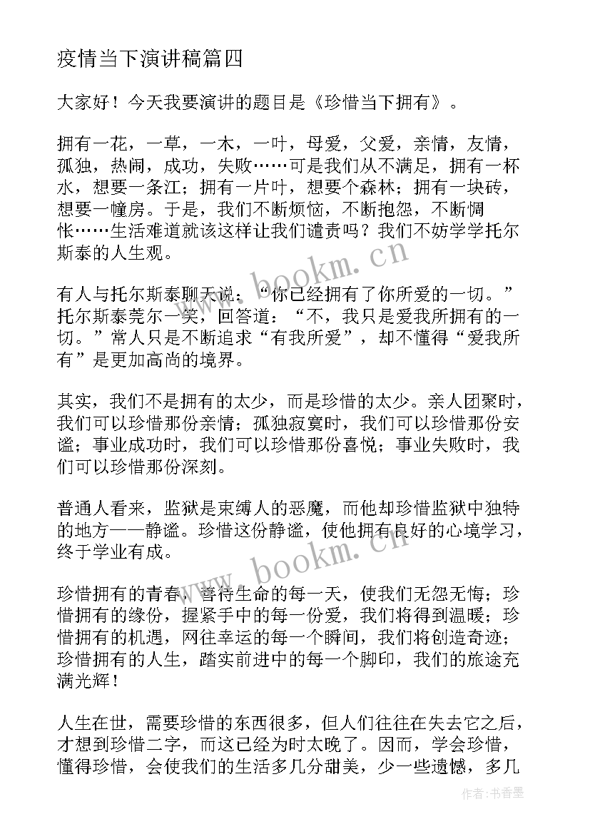 疫情当下演讲稿(汇总8篇)