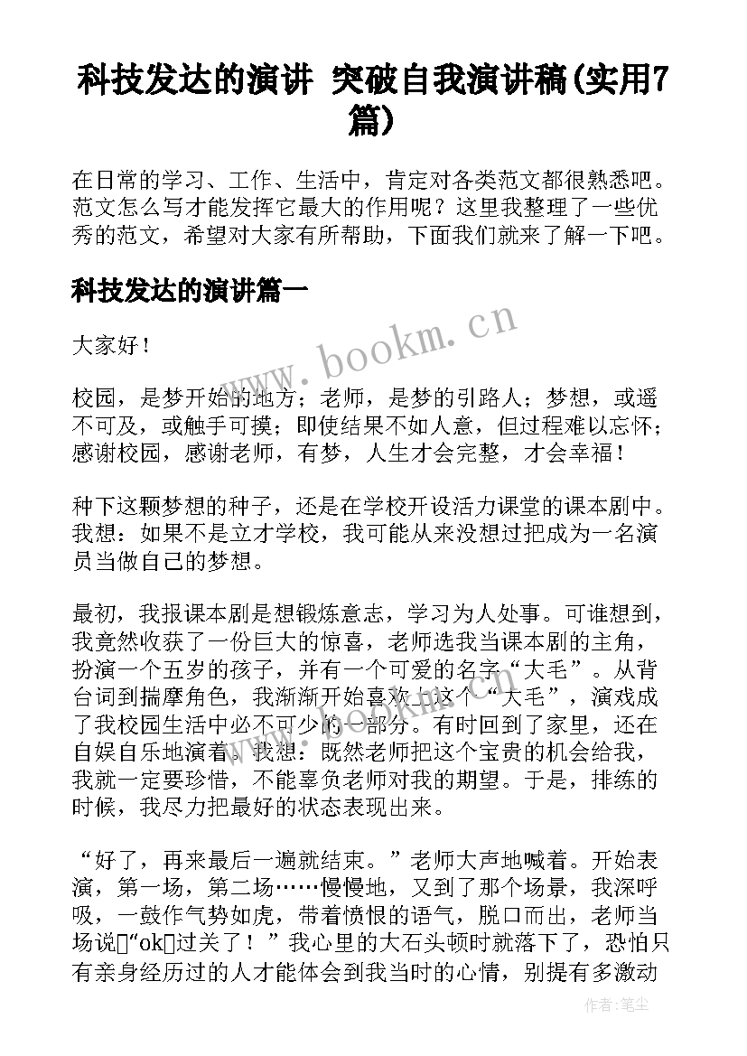 科技发达的演讲 突破自我演讲稿(实用7篇)