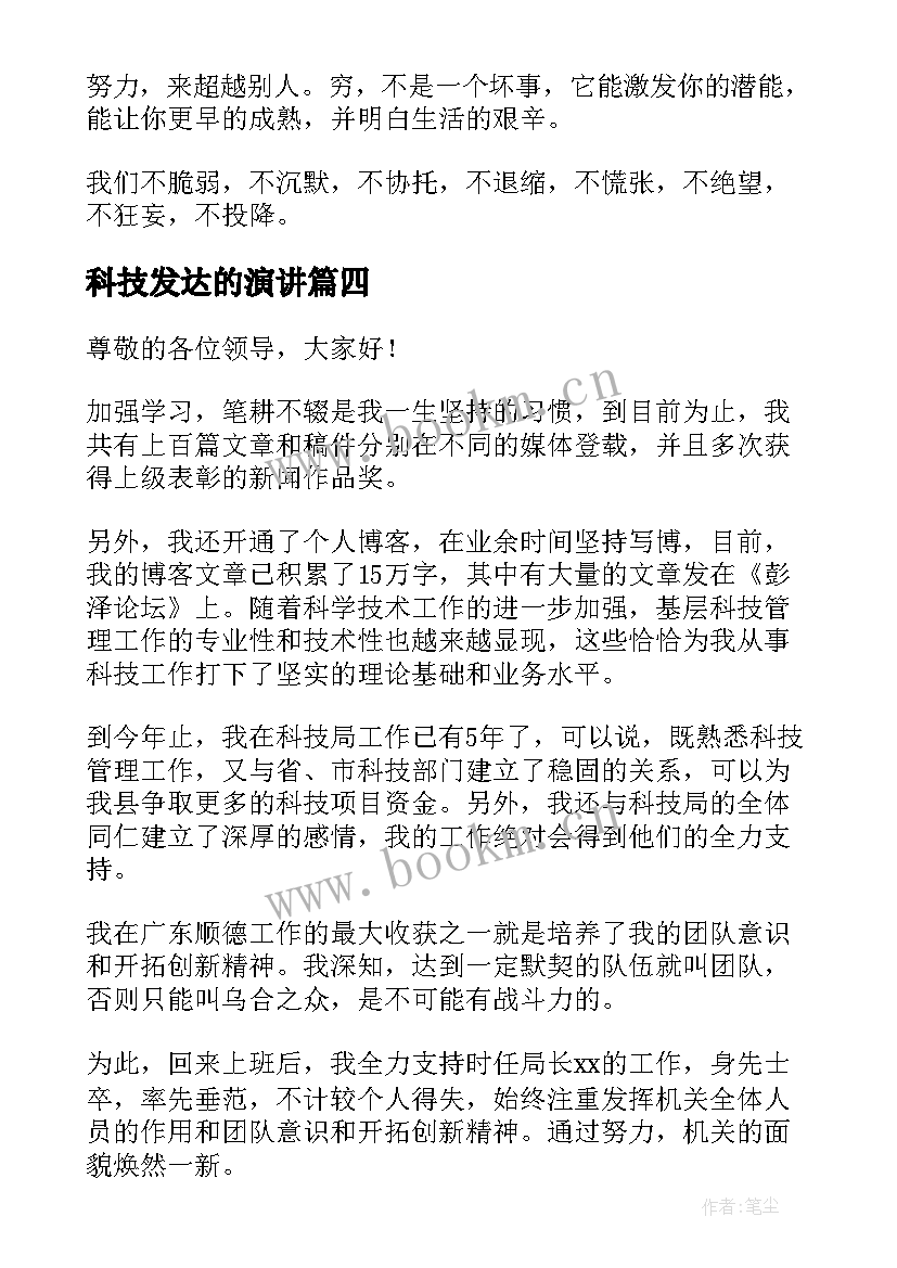 科技发达的演讲 突破自我演讲稿(实用7篇)