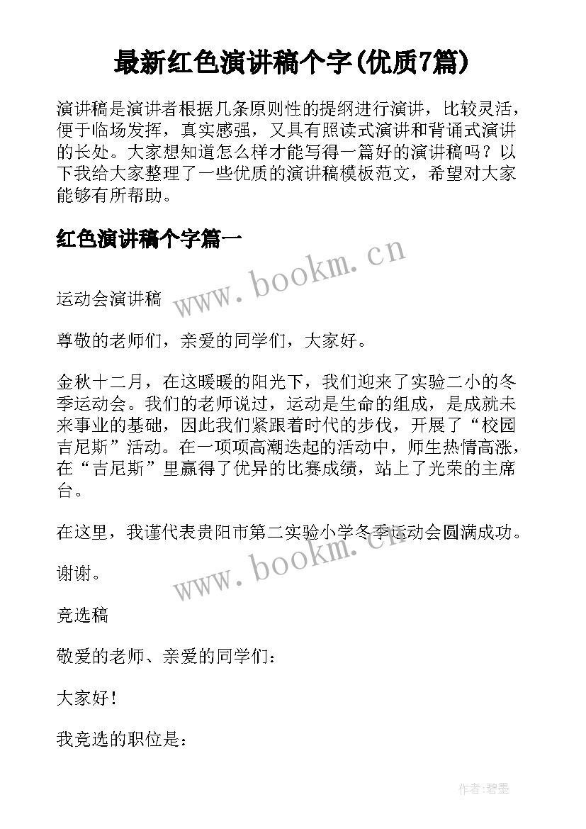 最新红色演讲稿个字(优质7篇)