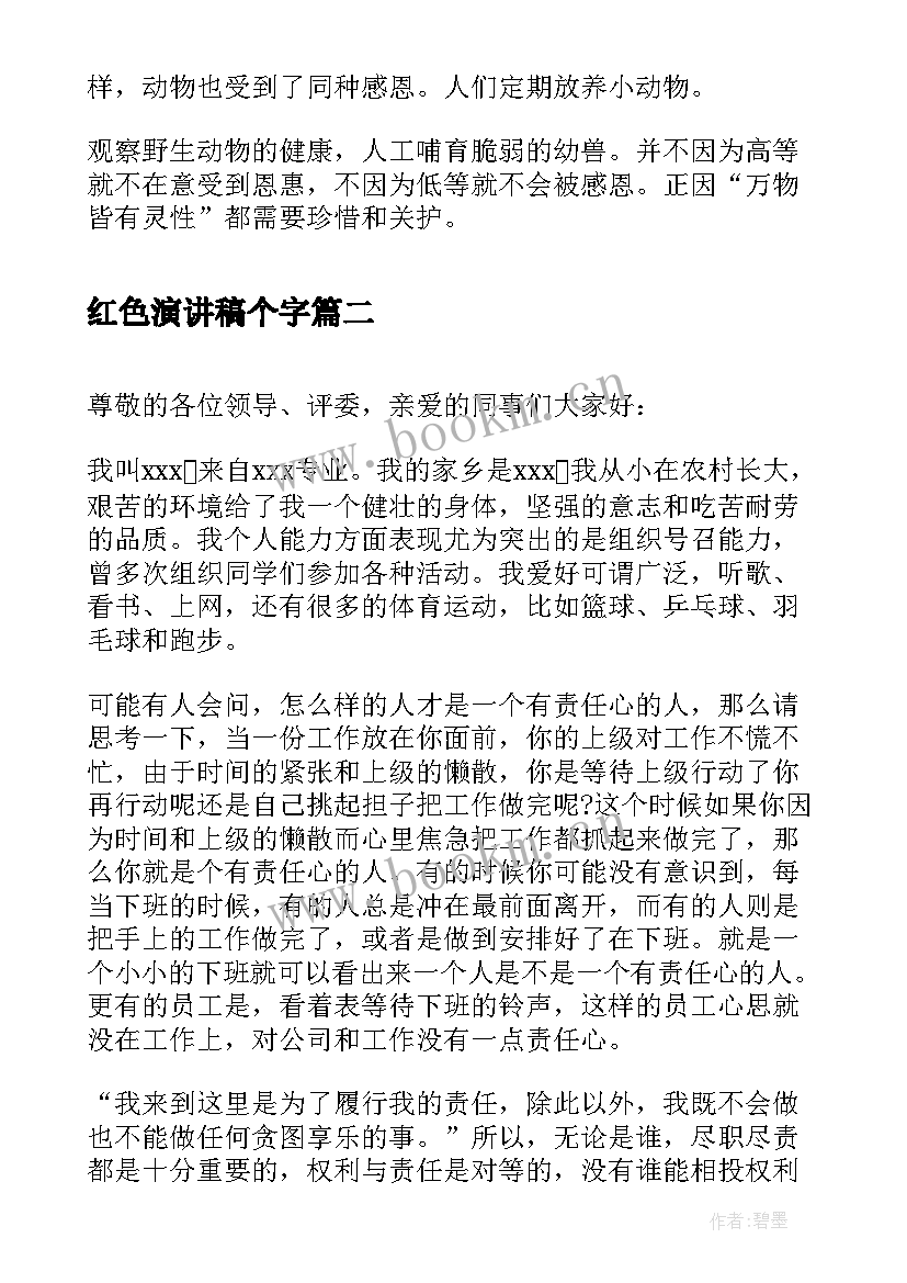 最新红色演讲稿个字(优质7篇)