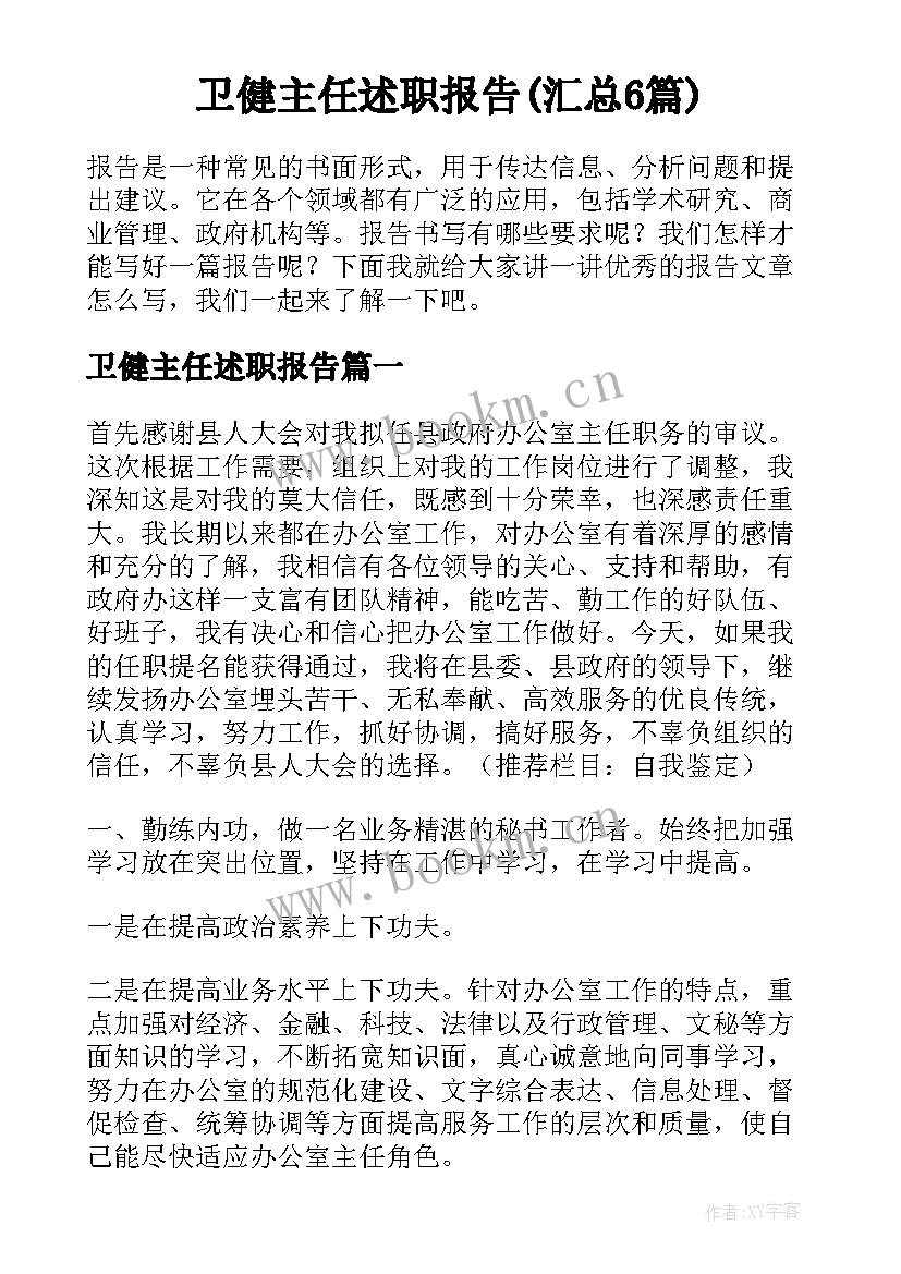 卫健主任述职报告(汇总6篇)