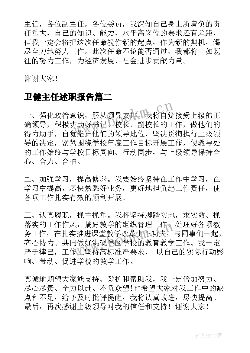 卫健主任述职报告(汇总6篇)