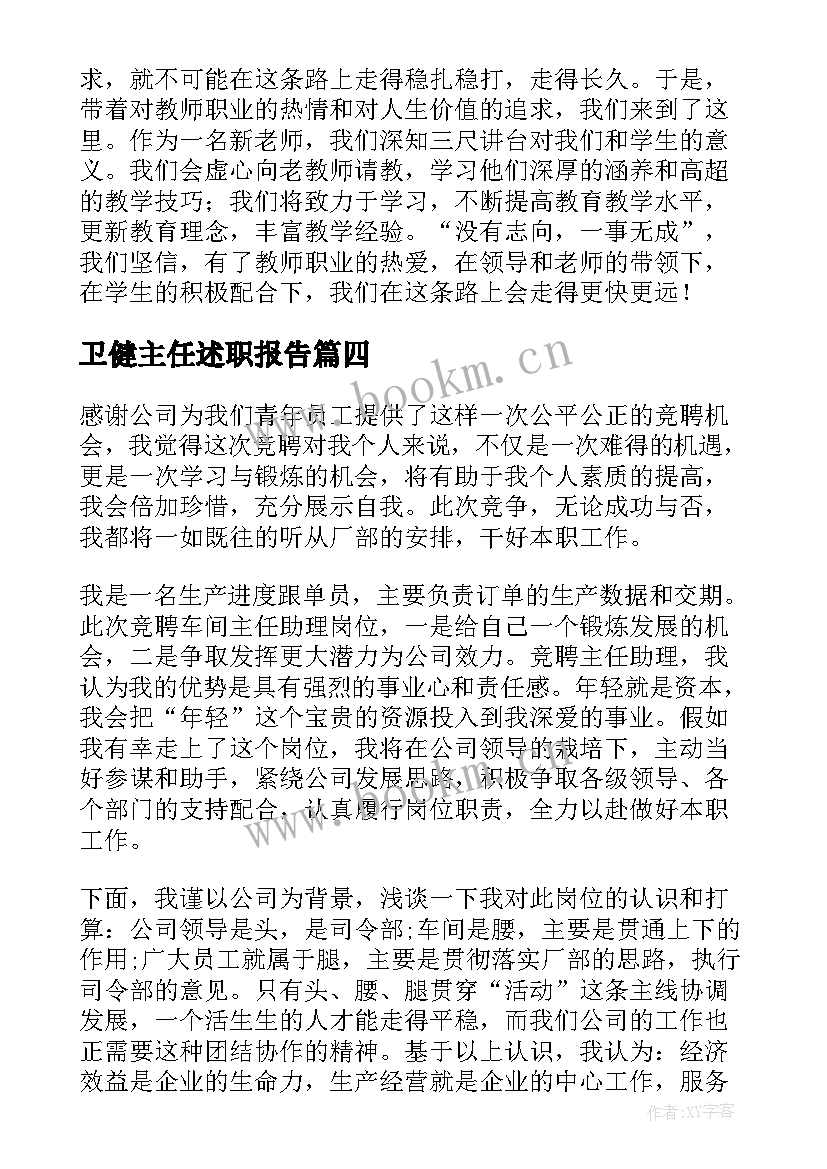 卫健主任述职报告(汇总6篇)