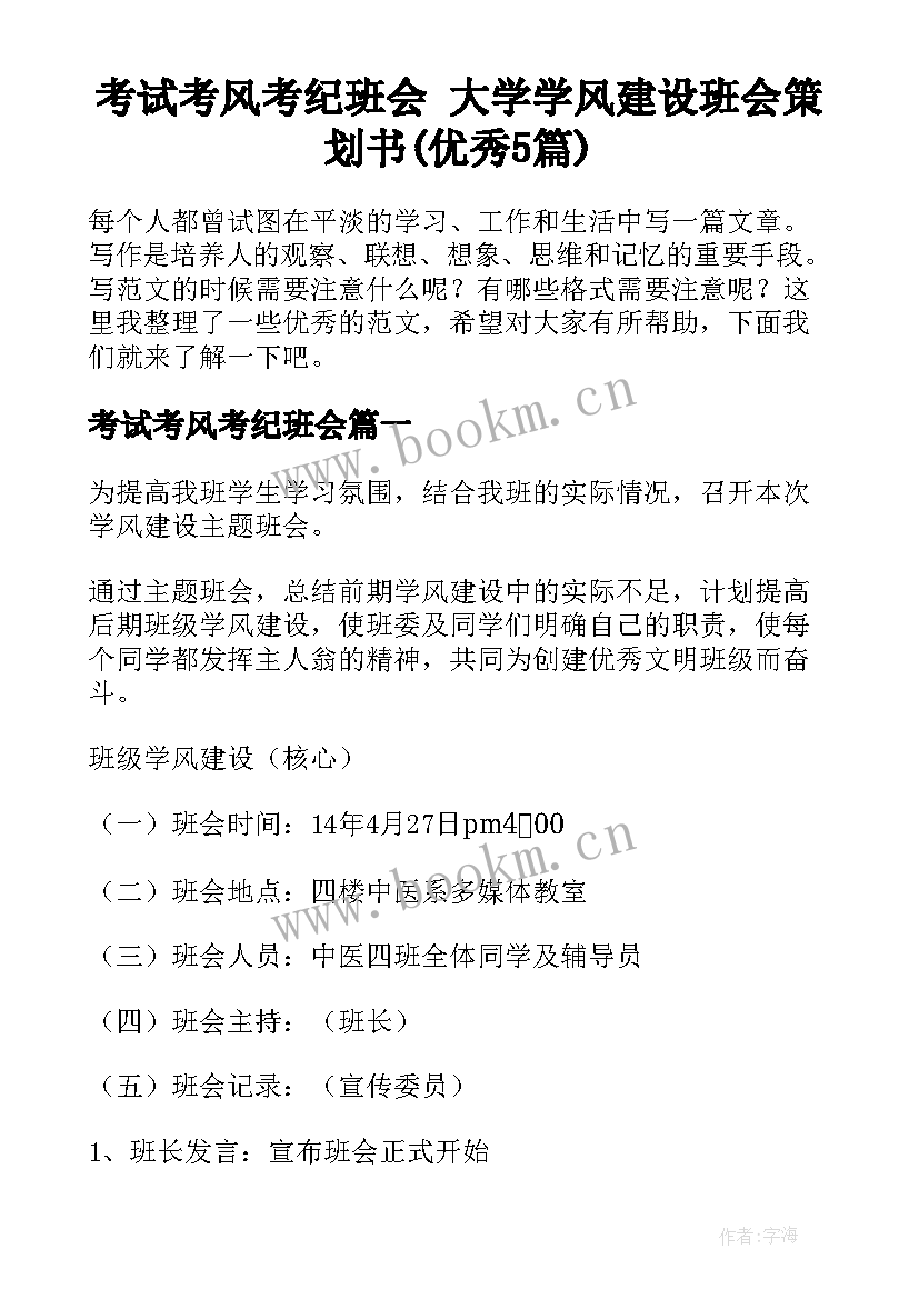 考试考风考纪班会 大学学风建设班会策划书(优秀5篇)