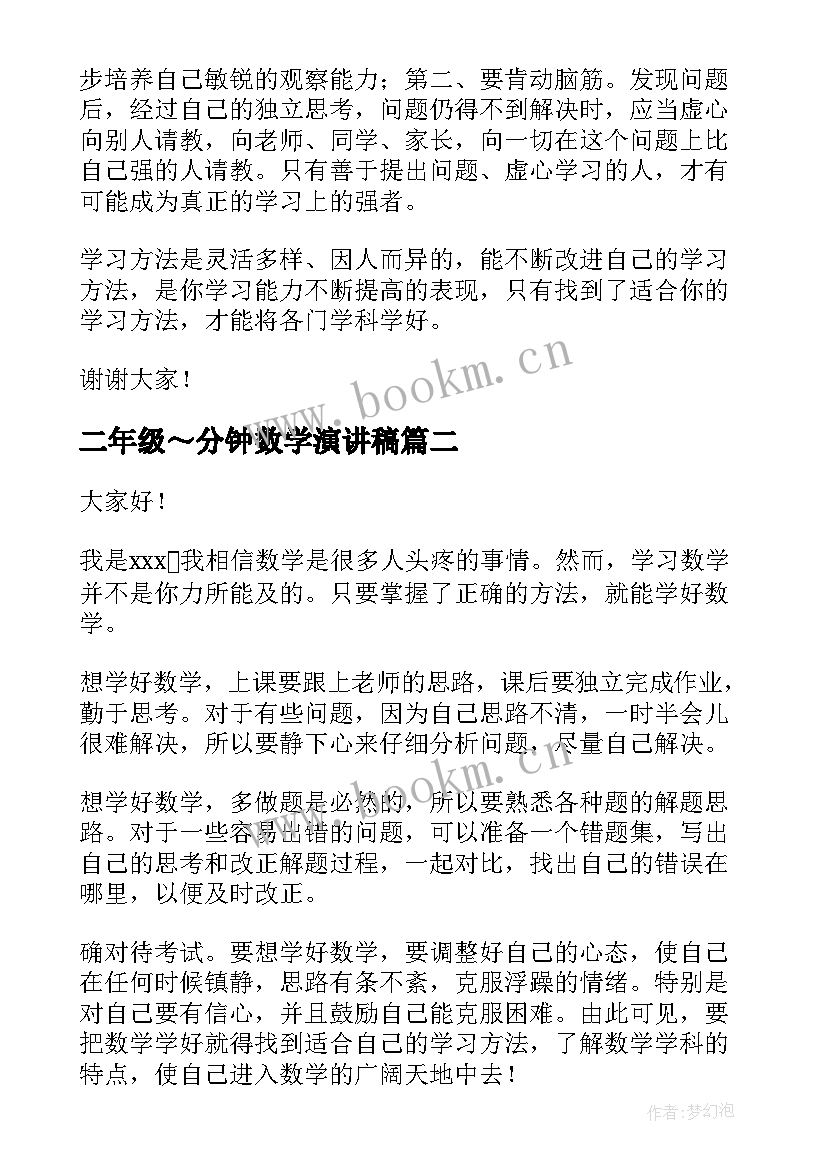 2023年二年级～分钟数学演讲稿(汇总5篇)