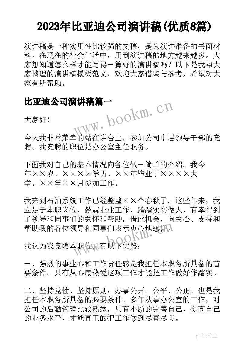 2023年比亚迪公司演讲稿(优质8篇)