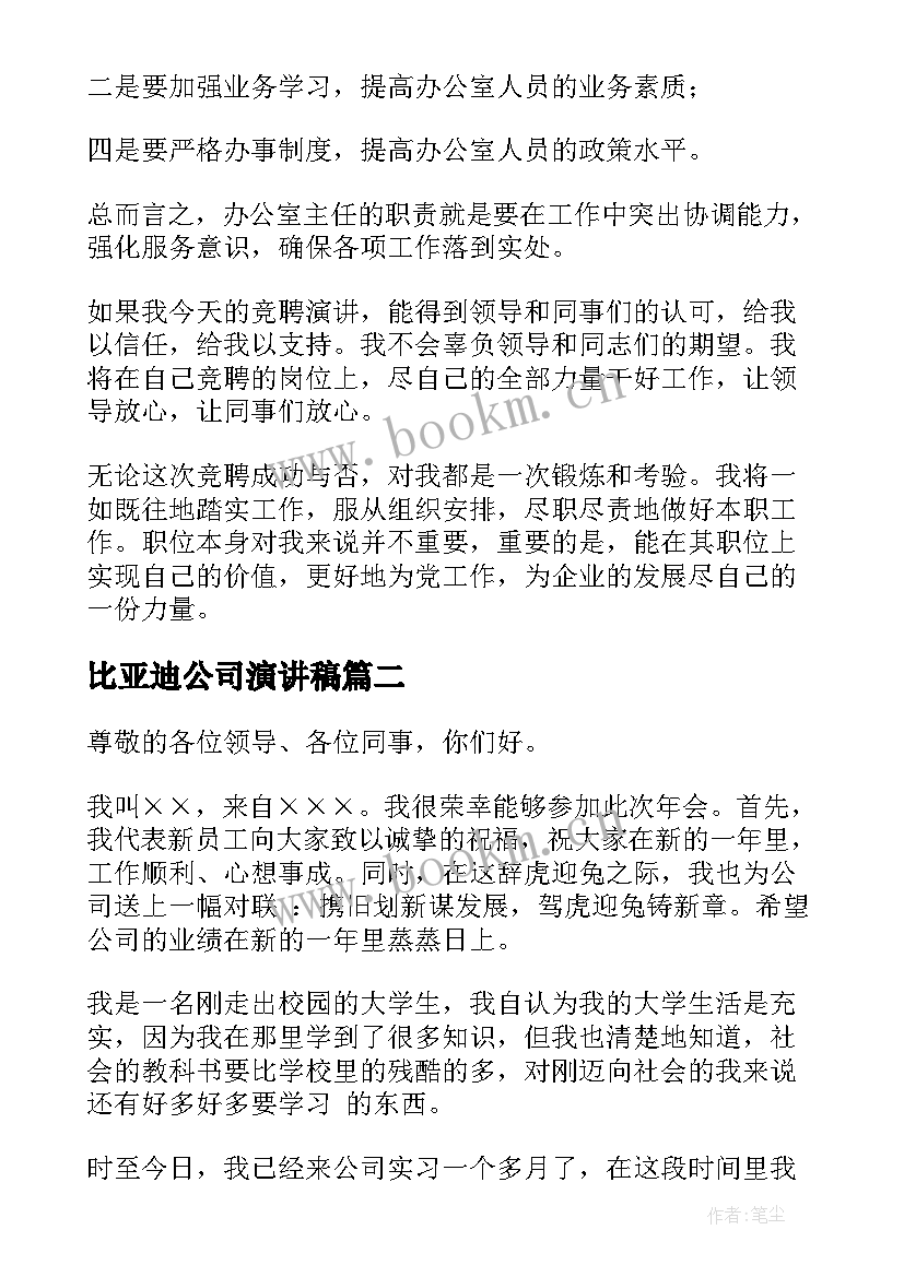 2023年比亚迪公司演讲稿(优质8篇)