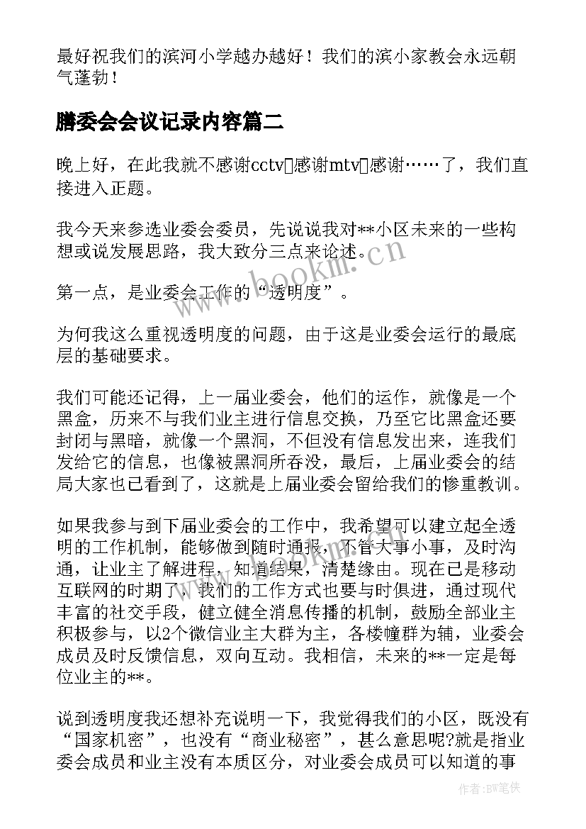 最新膳委会会议记录内容(优秀10篇)