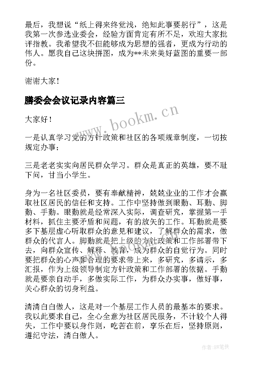 最新膳委会会议记录内容(优秀10篇)