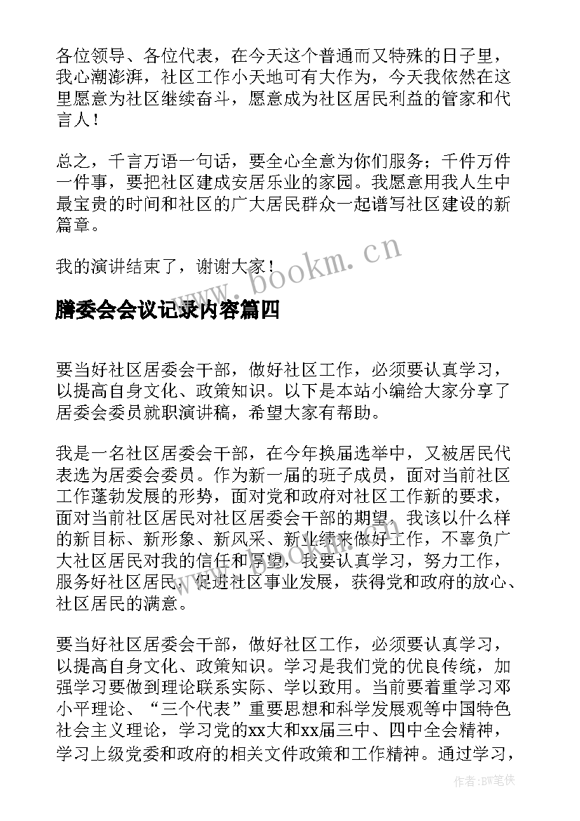 最新膳委会会议记录内容(优秀10篇)