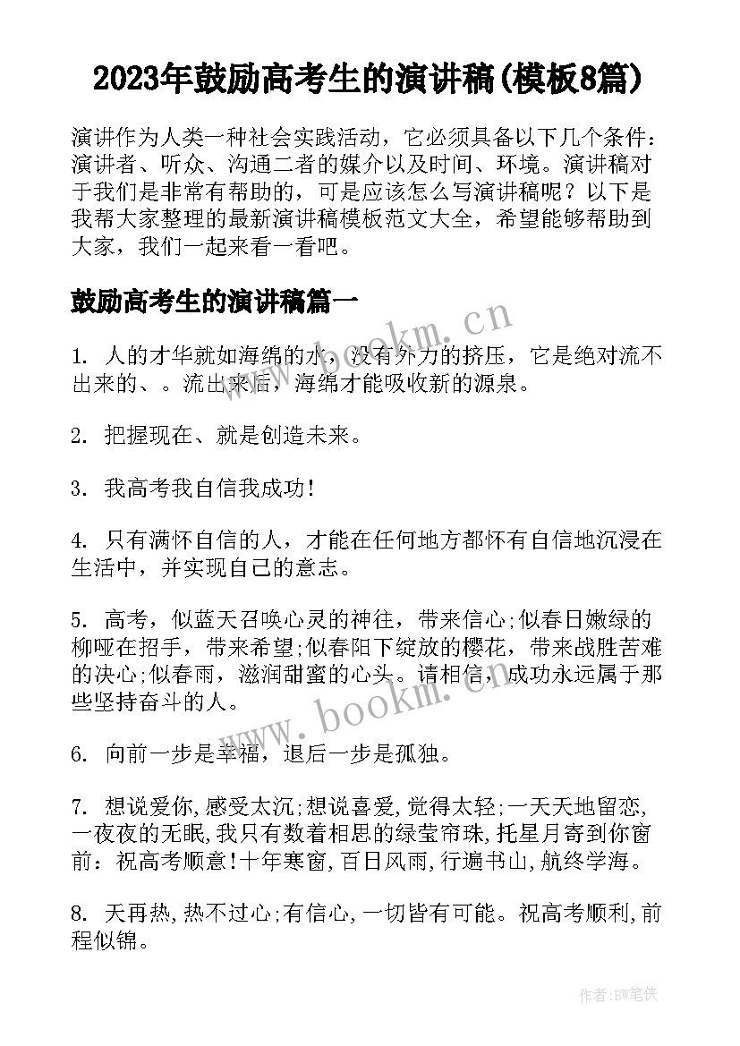 2023年鼓励高考生的演讲稿(模板8篇)