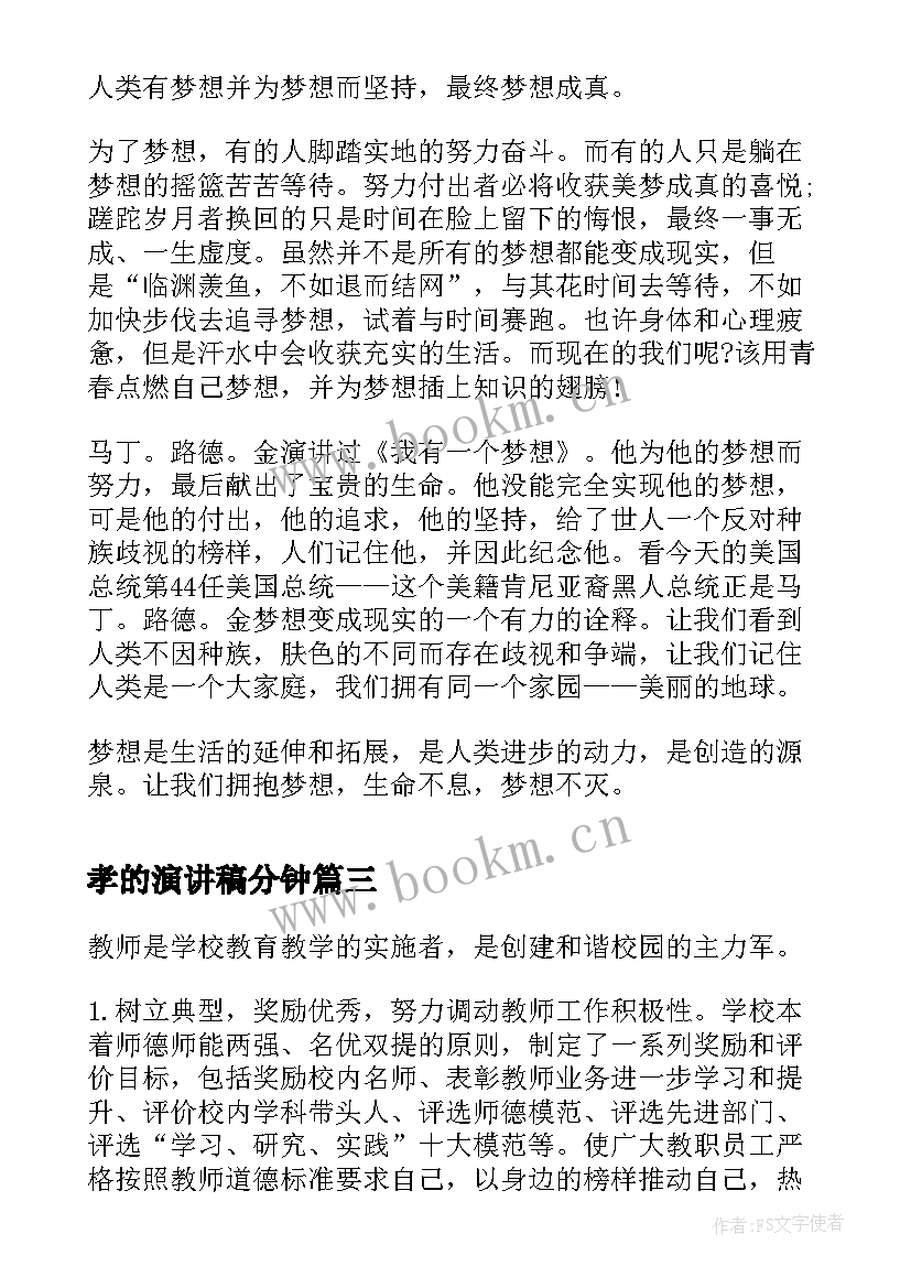 孝的演讲稿分钟(通用7篇)