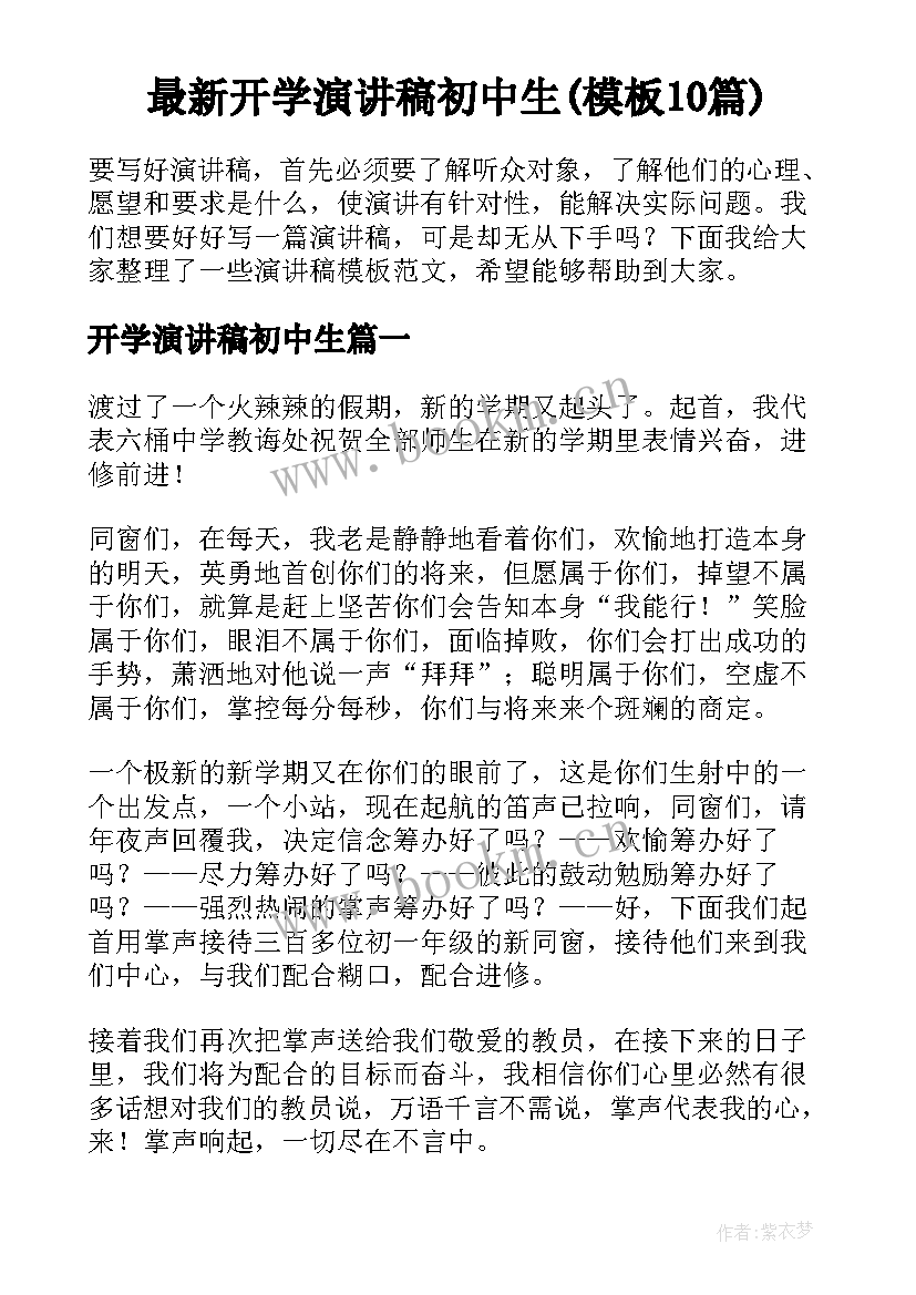 最新开学演讲稿初中生(模板10篇)