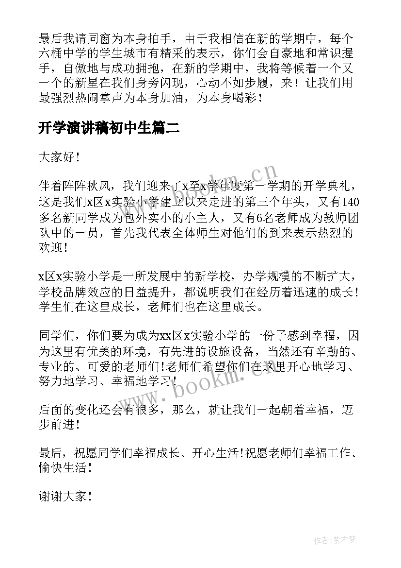 最新开学演讲稿初中生(模板10篇)