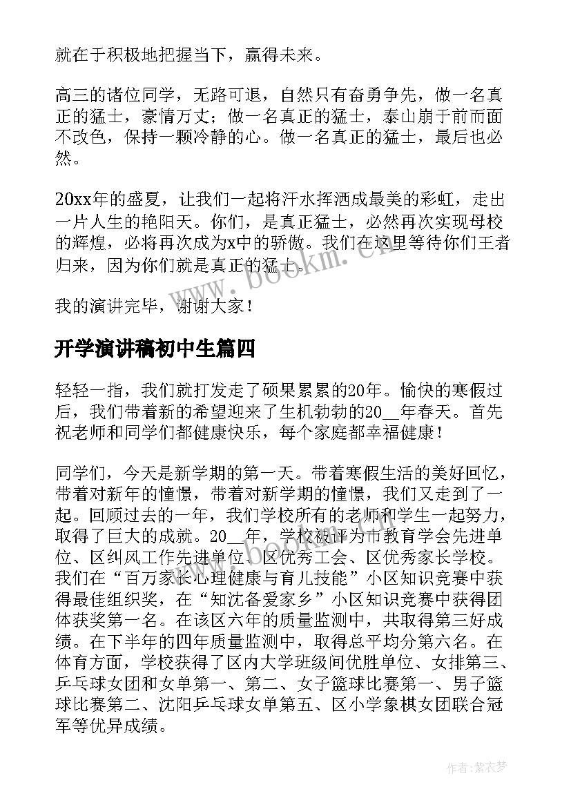 最新开学演讲稿初中生(模板10篇)