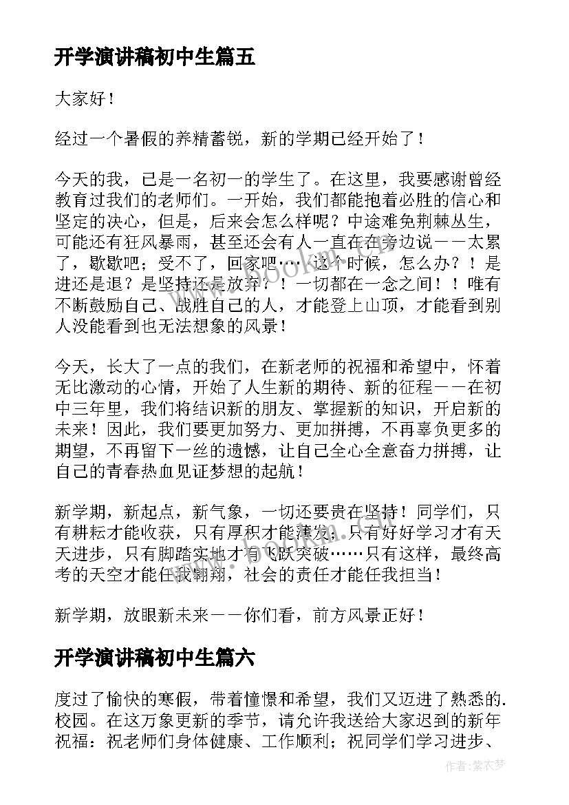 最新开学演讲稿初中生(模板10篇)