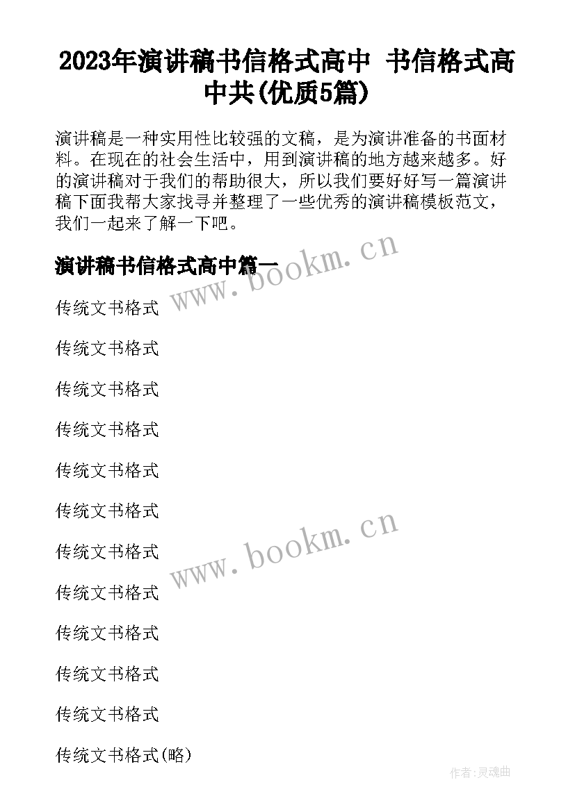 2023年演讲稿书信格式高中 书信格式高中共(优质5篇)