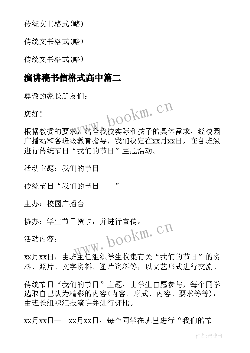 2023年演讲稿书信格式高中 书信格式高中共(优质5篇)