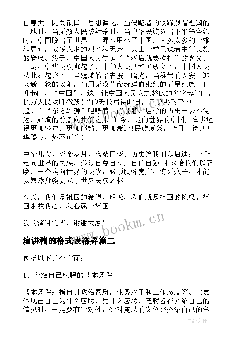 最新演讲稿的格式表格弄(精选8篇)