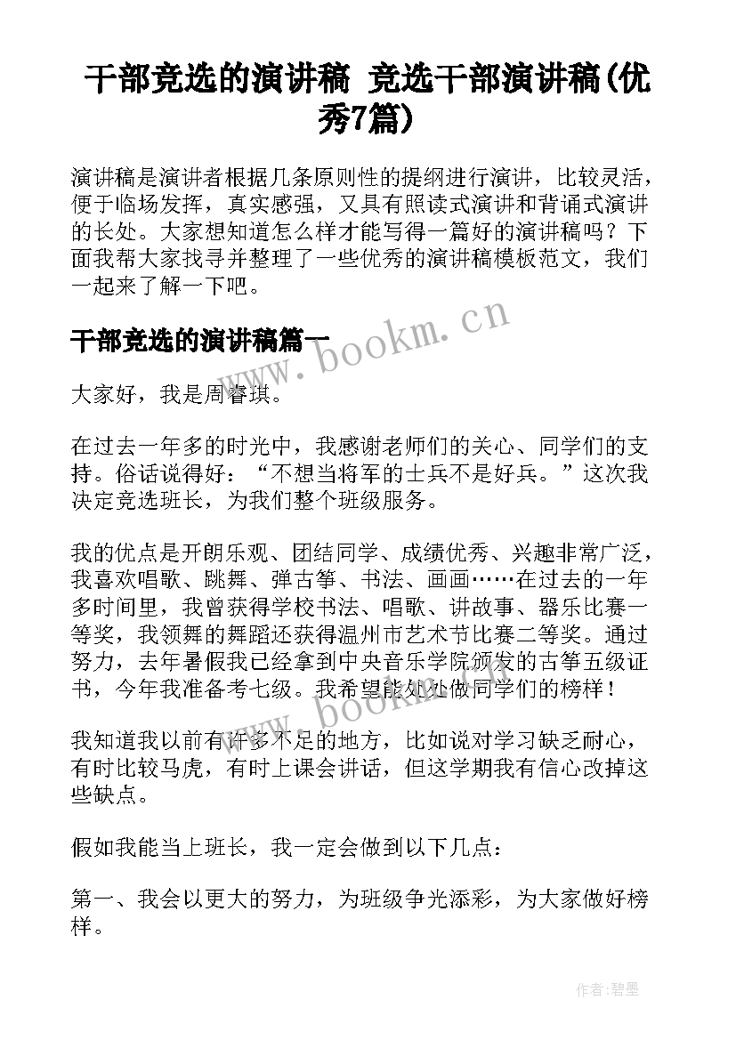 干部竞选的演讲稿 竞选干部演讲稿(优秀7篇)