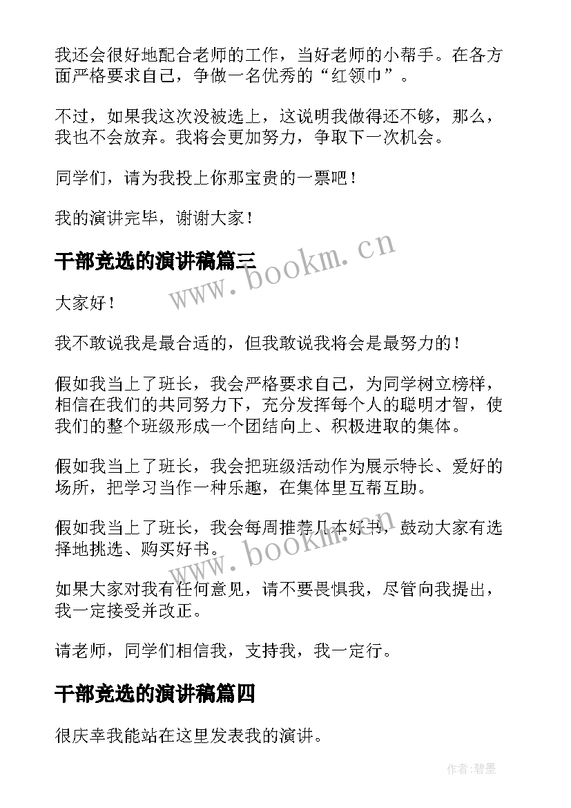 干部竞选的演讲稿 竞选干部演讲稿(优秀7篇)