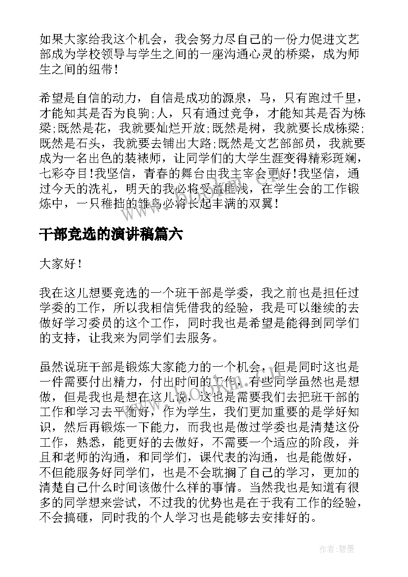 干部竞选的演讲稿 竞选干部演讲稿(优秀7篇)