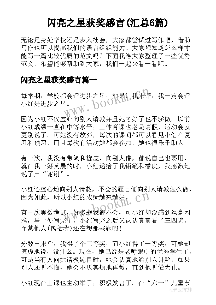 闪亮之星获奖感言(汇总6篇)