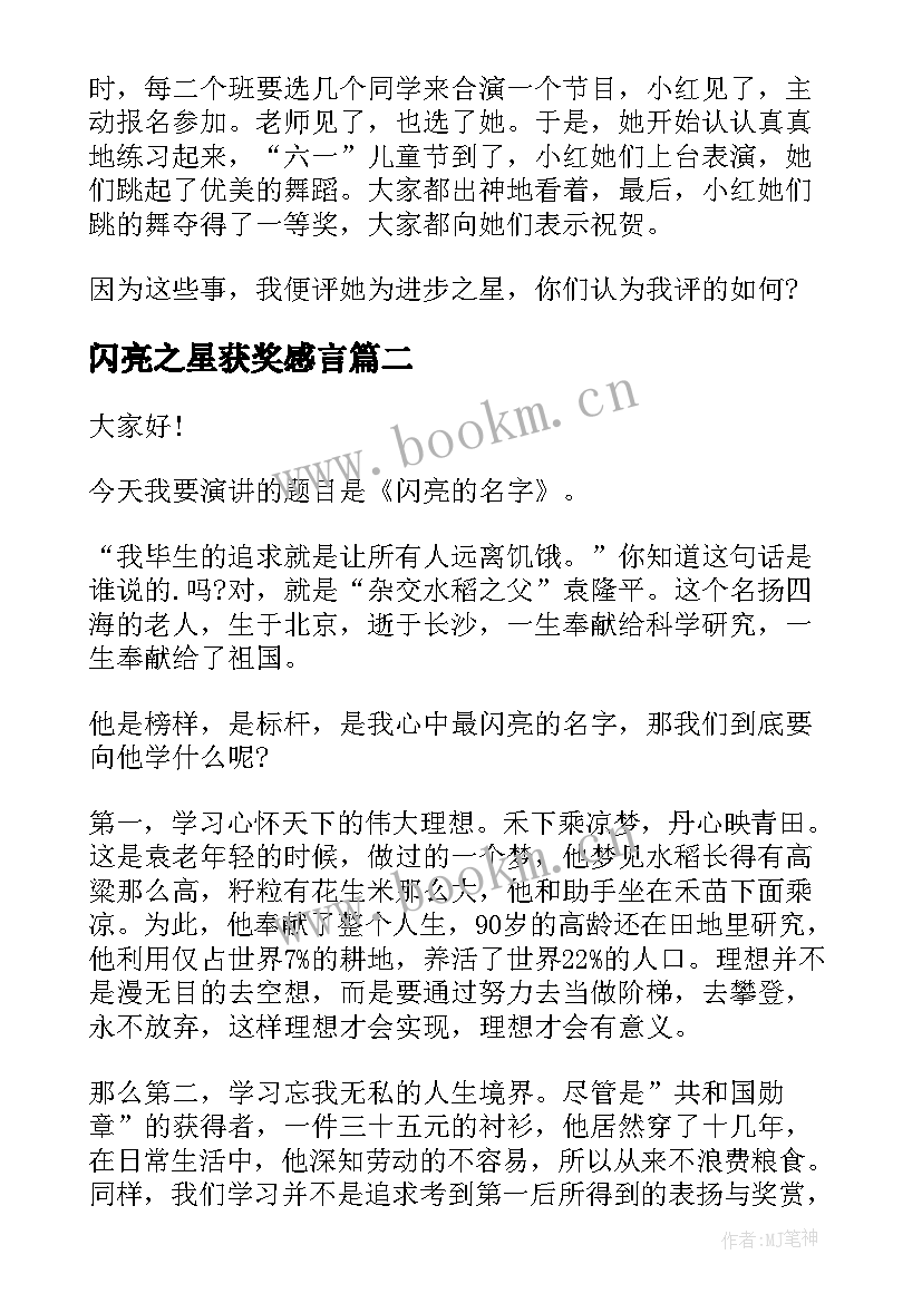 闪亮之星获奖感言(汇总6篇)